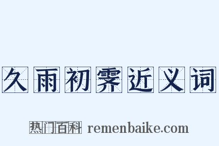 久雨初霁近义词是什么意思的图片